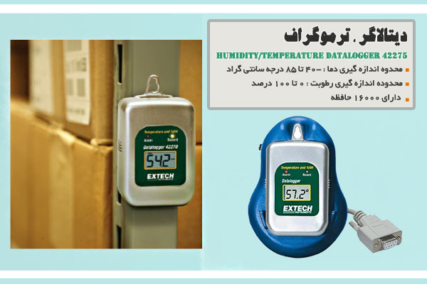 دیتالاگر ، ترموگراف مدل  Humidity/Temperature Datalogger 42275