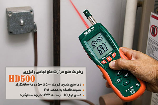 رطوبت سنج حرارت سنج تماسی و لیزری HD500