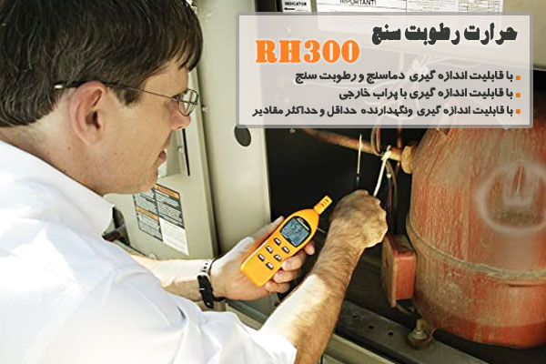 حرارت رطوبت سنج RH300