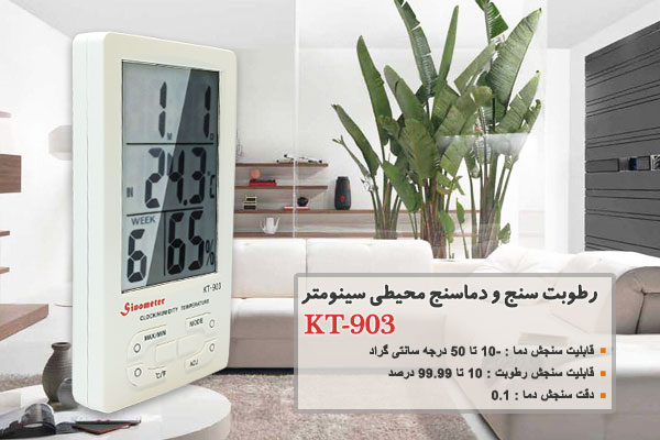 رطوبت سنج و دماسنج محیطی سینومتر KT-903