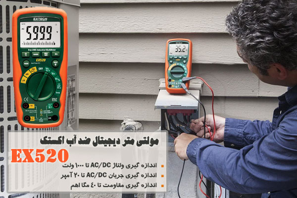 مولتی متر دیجیتال ضد آب اکستک EX520