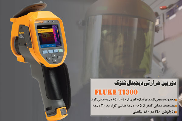 دوربین حرارتی دیجیتال فلوک مدل FLUKE Ti300