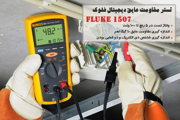 تستر مقاومت عایق دیجیتال فلوک مدل FLUKE 1507