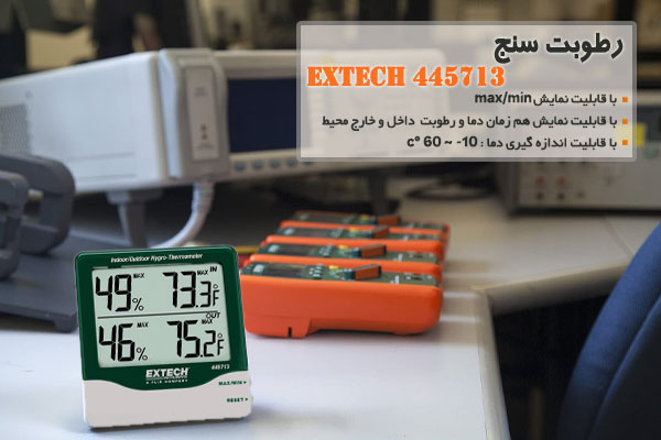رطوبت سنج  Extech 445713    