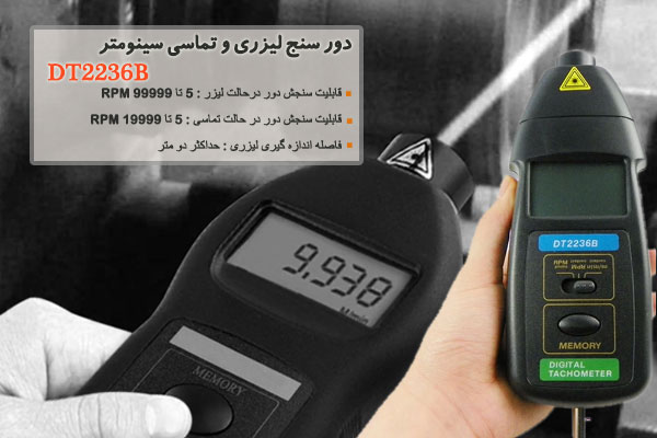 دور سنج لیزری و تماسی سینومتر DT2236B