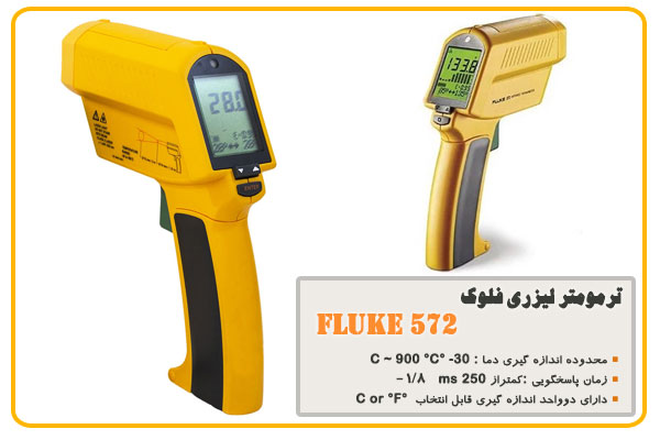 ترمومتر لیزری فلوک مدل FLUKE 572