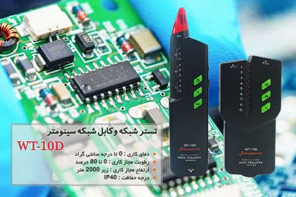 تستر شبکه وکابل شبکه سینومتر WT-10D 