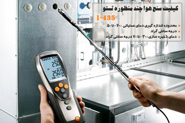 کیفیت سنج هوا چند منظوره تستو مدل 1-435