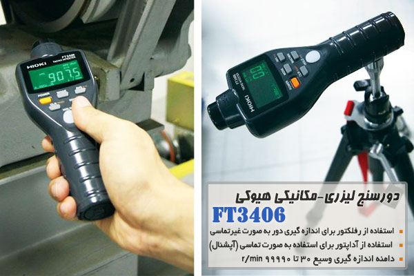 دورسنج لیزری-مکانیکی هیوکی مدل FT3406