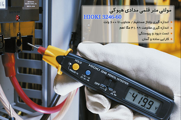 مولتی متر قلمی مدادی هیوکی HIOKI 3246-60