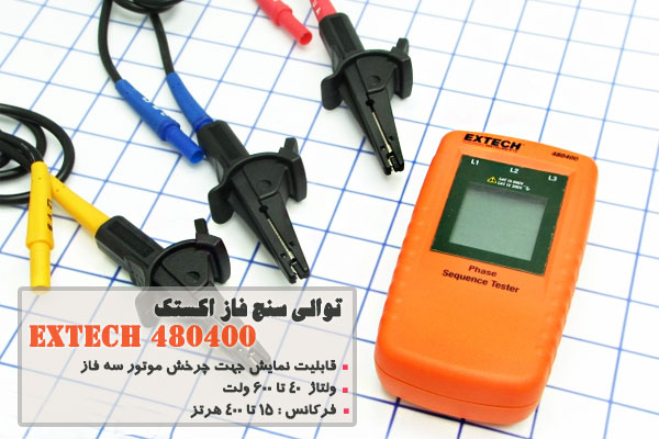 توالی سنج فاز اکستک مدل EXTECH 480400