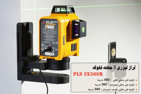 تراز لیزری 3 جهته فلوک مدل PLS 3x360R