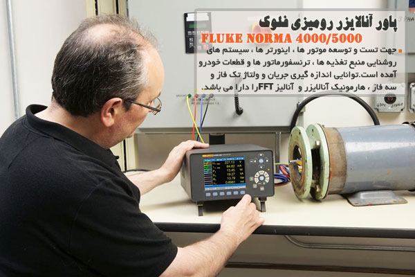 پاور آنالایزر رومیزی فلوک مدل FLUKE NORMA 4000/5000