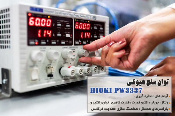 توان سنج هیوکی Hioki PW3337