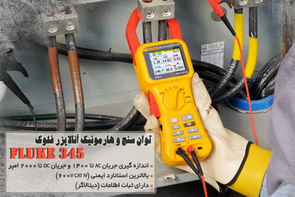 توان سنج و هارمونیک آنالایزر فلوک مدل FLUKE 345