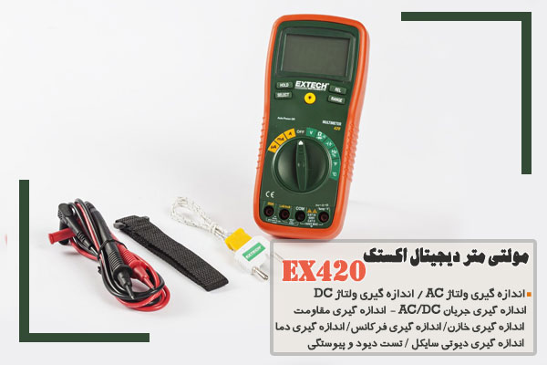 مولتی متر دیجیتال اکستک EX420