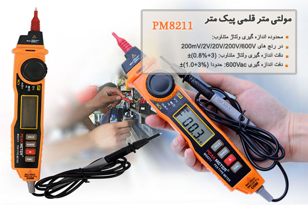 مولتی متر قلمی پیک متر مدل PM8211