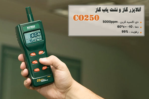 آنالايزر گاز و نشت ياب گاز CO250