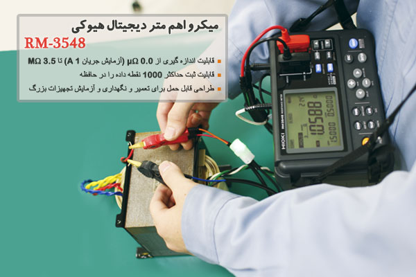 میکرو اهم متر دیجیتال هیوکی RM-3548