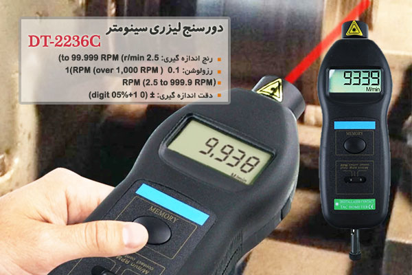 دورسنج لیزری سینومتر مدل DT-2236C