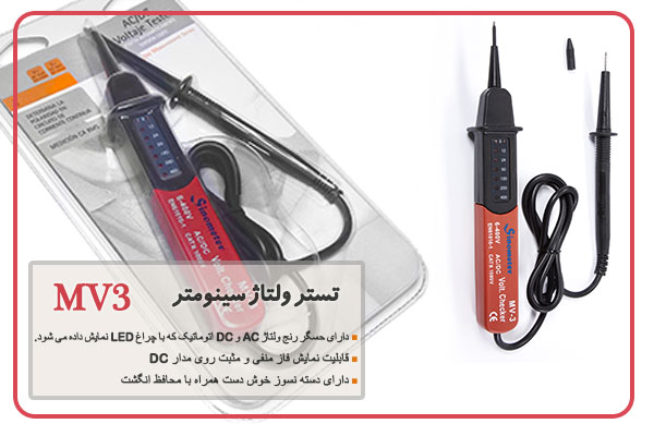 تستر ولتاژ سینومتر مدل MV3