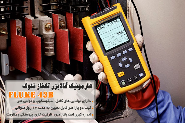 هارمونیک آنالایزر تکفاز فلوک مدل FLUKE 43B