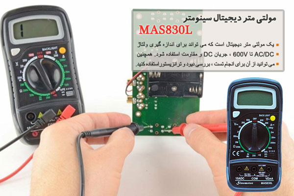 مولتی متر دیجیتال سینومتر مدل MAS830L
