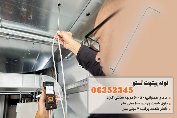 لوله پیتوت تستو مدل 06352345