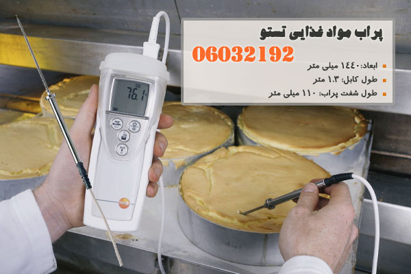 پراب مواد غذایی تستو 06032192