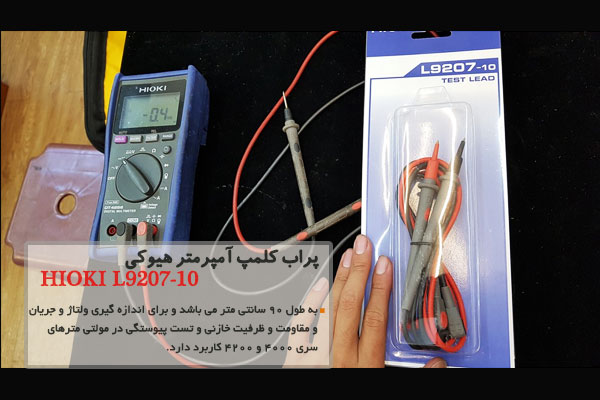 پراب کلمپ آمپرمتر هیوکی مدل HIOKI L9207-10
