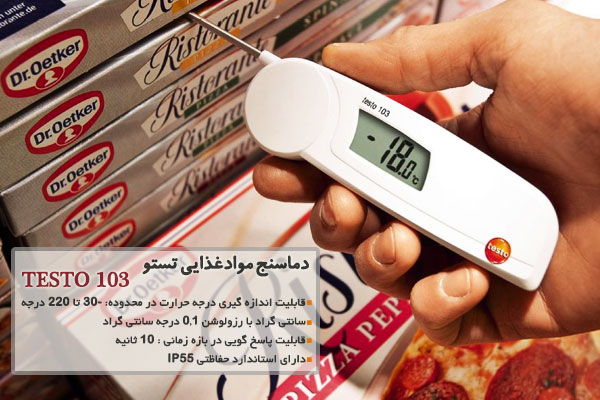 دماسنج موادغذایی تستو مدل TESTO 103