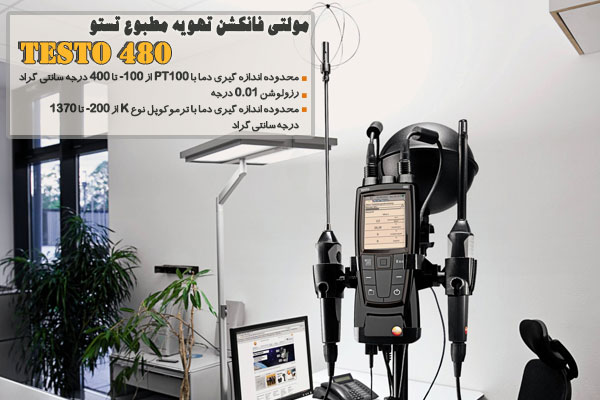مولتی فانکشن تهویه مطبوع تستو مدل TESTO 480