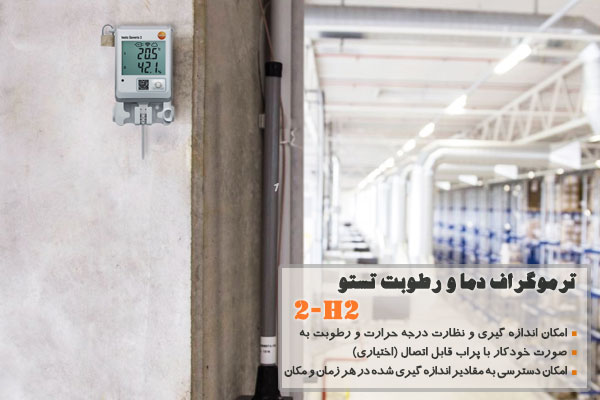 ترموگراف دما و رطوبت تستو  2-H2