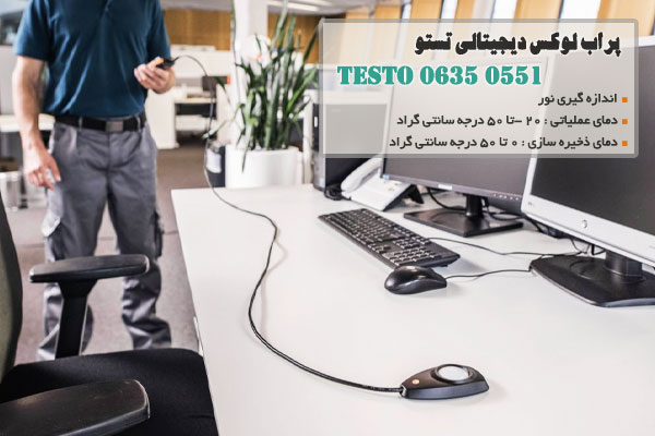 پراب لوکس دیجیتالی تستو Testo 0635 0551