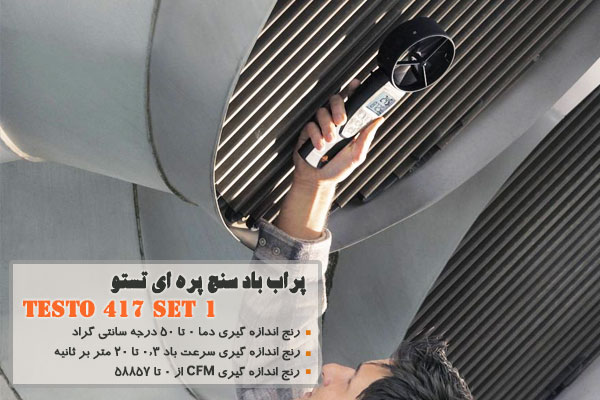 پراب باد سنج پره ای تستو مدل  TESTO 417 Set 1