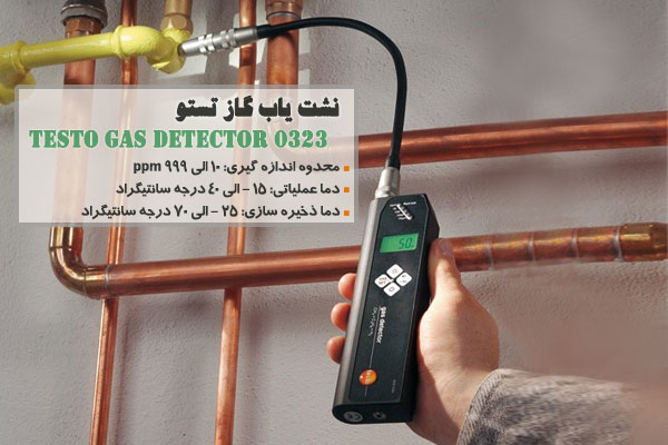 نشت یاب گاز تستو مدل 0323 Testo gas detector