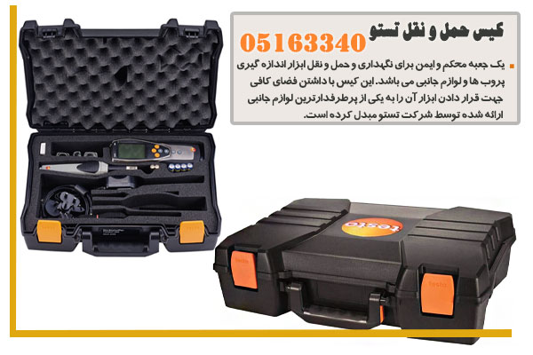 کیس حمل و نقل تستو 05163340