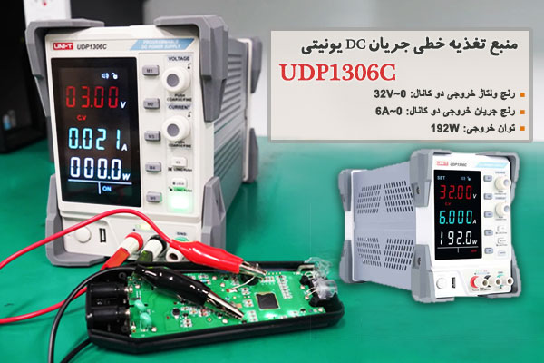 منبع تغذیه خطی جریان DC یونیتی مدل UDP1306C