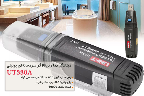 دیتالاگر دما و دیتالاگر سردخانه ای یونیتی UNI-T UT330A