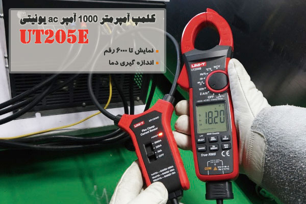 کلمپ آمپرمتر 1000 آمپر ac یونیتی UT205E
