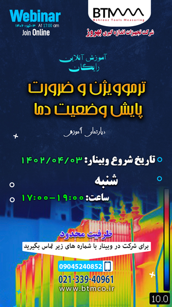 آموزش کار با ترموویژن