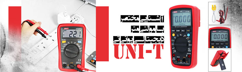 آشنایی مختصر با مولتی متر دیجیتالی یونی تی UNI-T