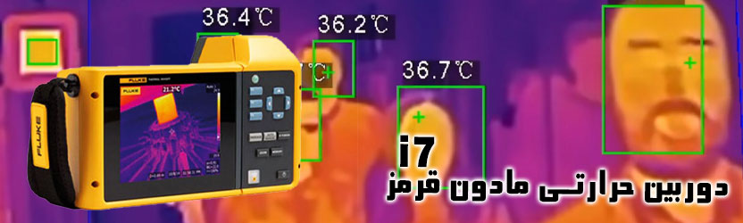 دوربین حرارتی مادون قرمزi7