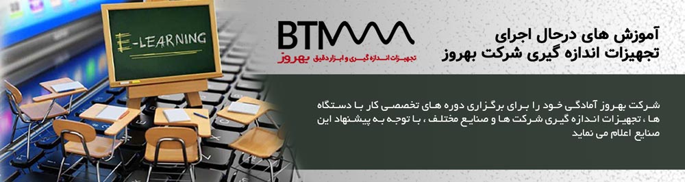 آموزش های در حال اجرای تجهیزات اندازه گیری شرکت بهروز