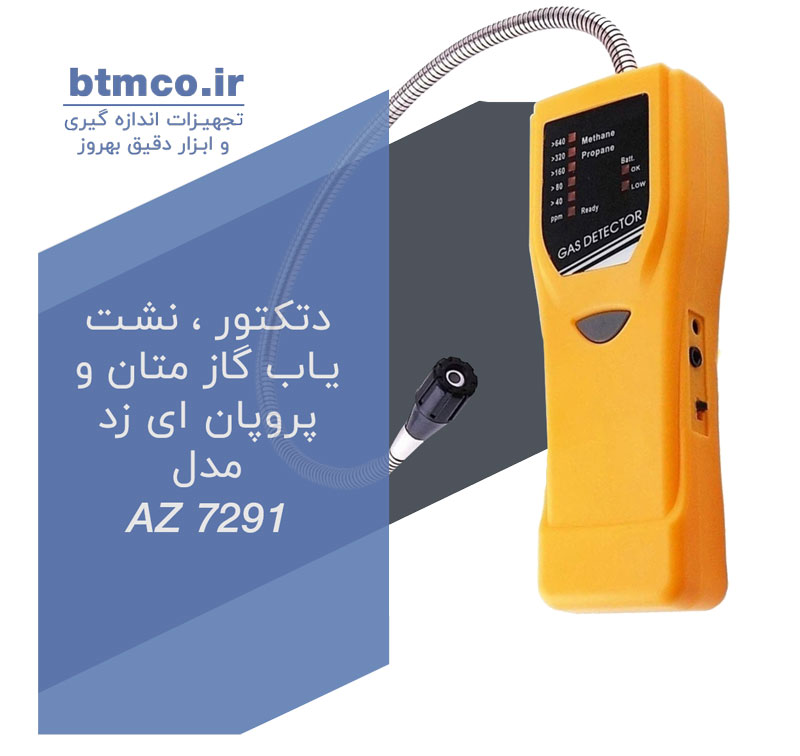 دتکتور ، نشت یاب گاز متان و پروپان ای زد مدل AZ 7291 