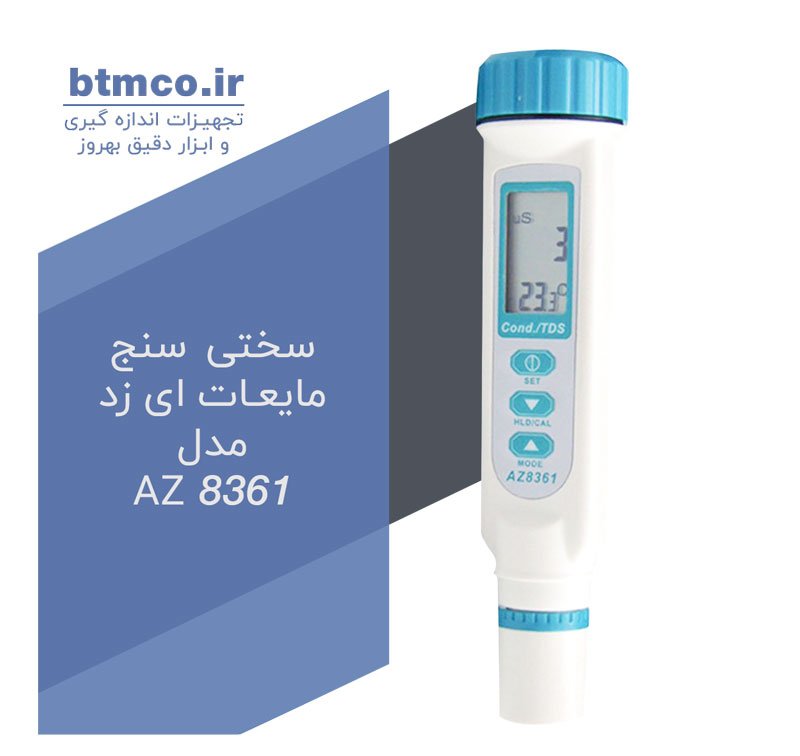  هدایت سنج ، سختی سنج ،ای زد مدل AZ 8361 