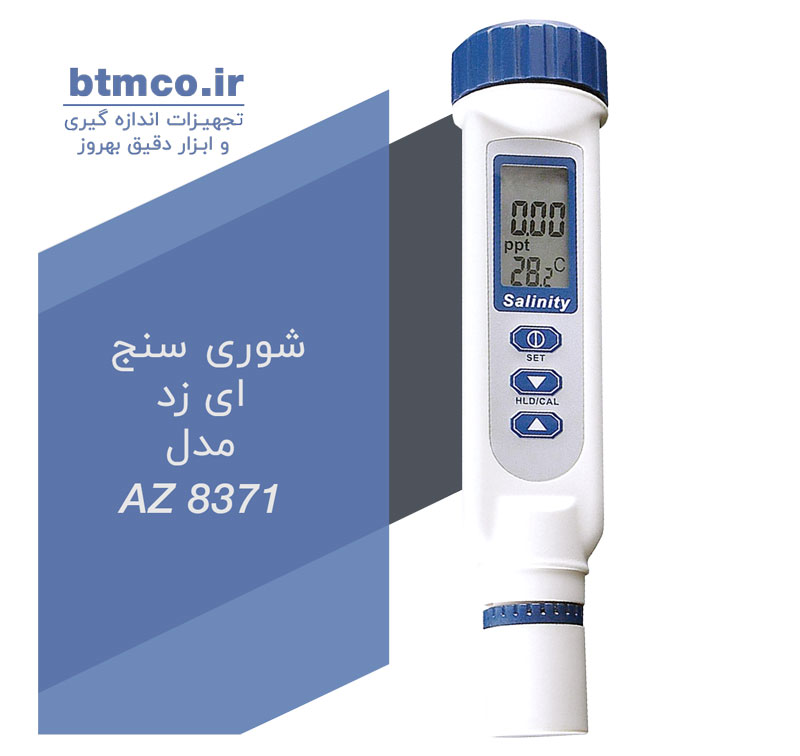 شوری سنج ای زد مدل AZ 8371 