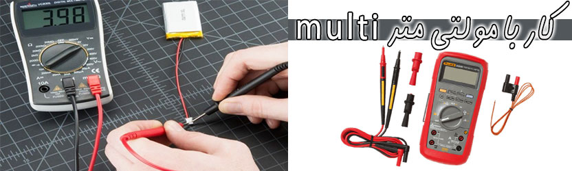 کار با مولتی متر  multi
