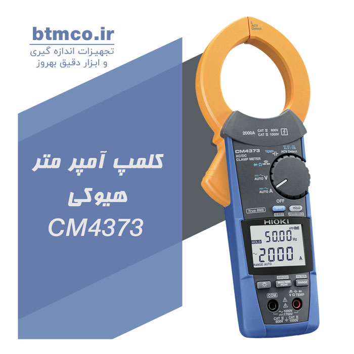 کلمپ آمپر متر هیوکی CM4373 