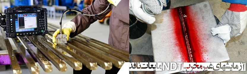 آزمایشهای غیر مخرب NDT مایعات نافذ